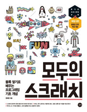 모두의 스크래치(2판)(모두의 시리즈)