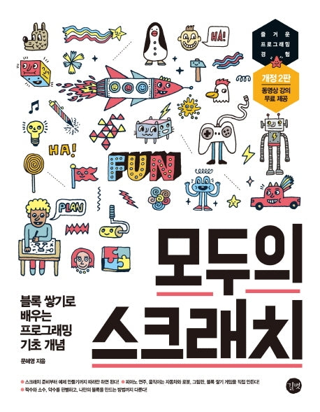 모두의 스크래치(2판)(모두의 시리즈)