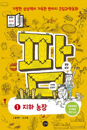 팜 1: 지하 농장(양장본 Hardcover)
