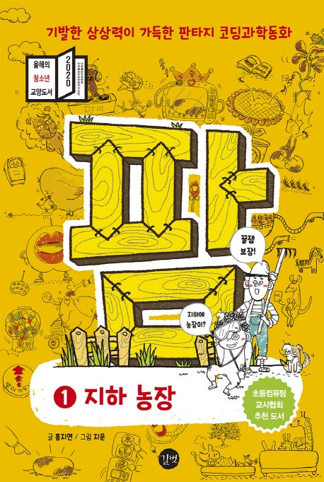 팜 1: 지하 농장(양장본 Hardcover)