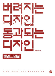 버려지는 디자인 통과되는 디자인: 캘리그라피(버려지는 디자인 통과되는 디자인)