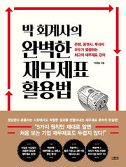 박 회계사의 완벽한 재무제표 활용법