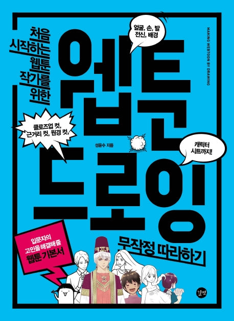 웹툰 드로잉 무작정따라하기(처음 시작하는 웹툰 작가를 위한)(길벗 웹툰 시리즈)