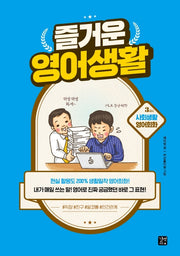 즐거운 영어생활 3교시: 사회생활 영어회화