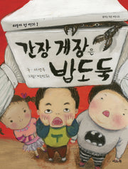 간장 게장은 밥도둑(꿈꾸는 작은 씨앗 23)(양장본 HardCover)