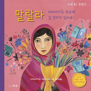 말랄라(바위를 뚫는 물방울 1)(양장본 HardCover)