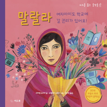 말랄라(바위를 뚫는 물방울 1)(양장본 HardCover)
