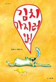 김치 가지러 와!(신나는 새싹 44)(양장본 HardCover)