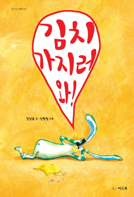 김치 가지러 와!(신나는 새싹 44)(양장본 HardCover)
