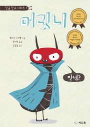 머릿니(징글 친구 시리즈 1)(양장본 HardCover)