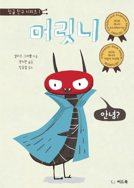 머릿니(징글 친구 시리즈 1)(양장본 HardCover)