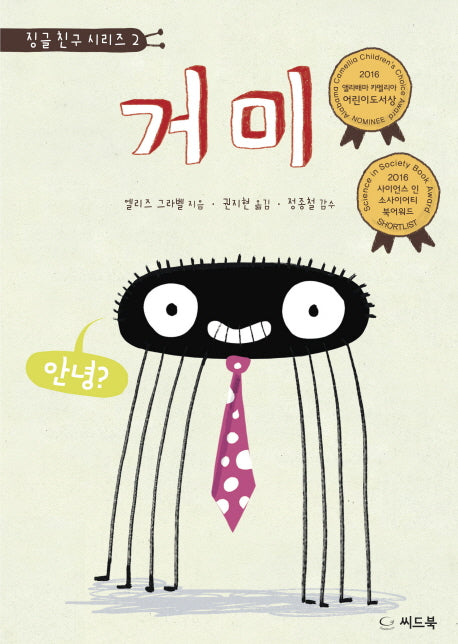 거미(징글 친구 시리즈 2)(양장본 HardCover)