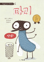 파리(징글 친구 시리즈 3)(양장본 HardCover)