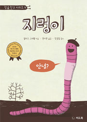 지렁이(징글 친구 시리즈 4)(양장본 HardCover)