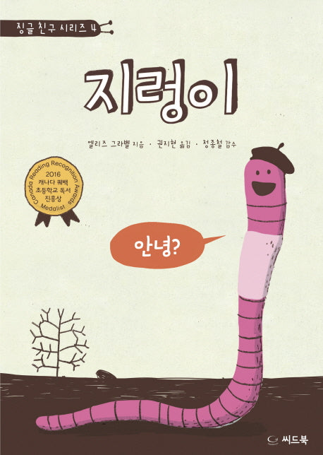 지렁이(징글 친구 시리즈 4)(양장본 HardCover)