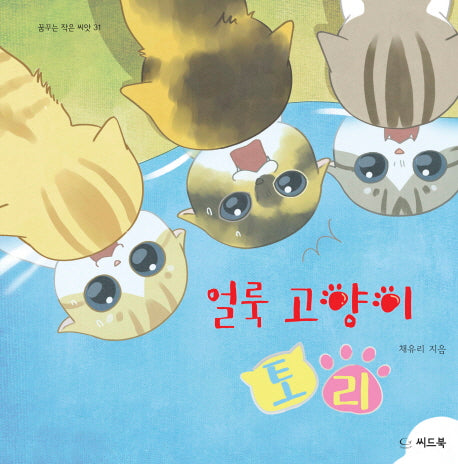 얼룩 고양이 토리(꿈꾸는 작은 씨앗 31)(양장본 HardCover)
