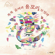 꼭꼭 숨어라 용꼬리 보일라(전재신의 박물관 학교 2)(양장본 HardCover)