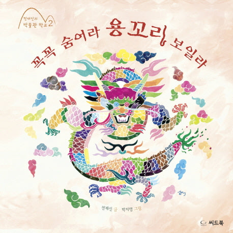 꼭꼭 숨어라 용꼬리 보일라(전재신의 박물관 학교 2)(양장본 HardCover)