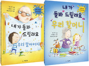 내가 돌봐 드릴래요 세트(양장본 Hardcover)(전2권)