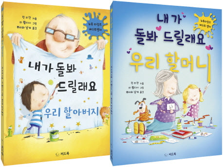 내가 돌봐 드릴래요 세트(양장본 Hardcover)(전2권)