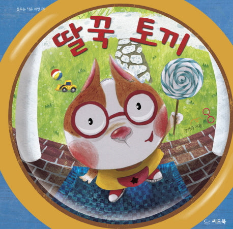 딸꾹 토끼(꿈꾸는 작은 씨앗 29)(양장본 HardCover)