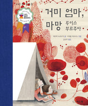 거미 엄마, 마망(바위를 뚫는 물방울 3)(양장본 Hardcover)