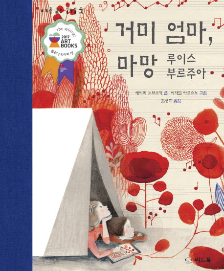 거미 엄마, 마망(바위를 뚫는 물방울 3)(양장본 Hardcover)