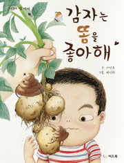 감자는 똥을 좋아해(태동아 밥 먹자 2)(양장본 HardCover)