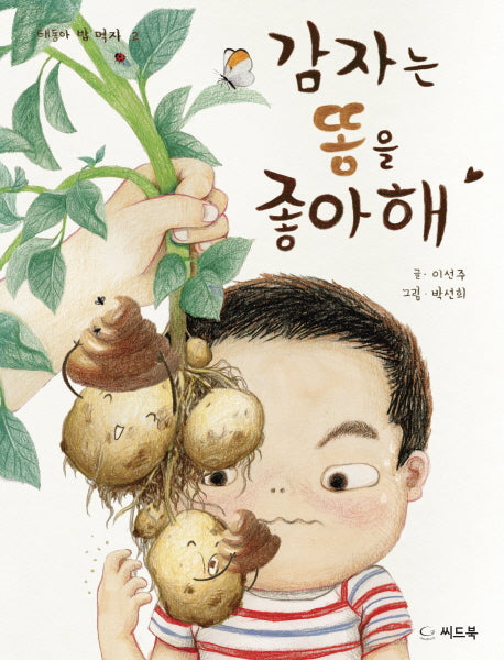 감자는 똥을 좋아해(태동아 밥 먹자 2)(양장본 HardCover)