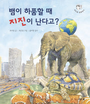뱀이 하품할 때 지진이 난다고?(씨드북 똑똑박사 1)(양장본 HardCover)