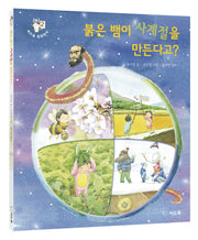 붉은 뱀이 사계절을 만든다고?(씨드북 똑똑박사 2)(양장본 HardCover)