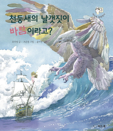 천둥새의 날갯짓이 바람이라고?(씨드북 똑똑박사 3)(양장본 HardCover)