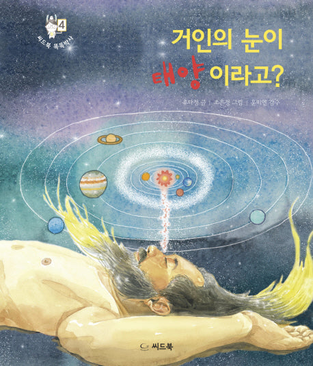 거인의 눈이 태양이라고?(씨드북 똑똑박사 4)(양장본 HardCover)