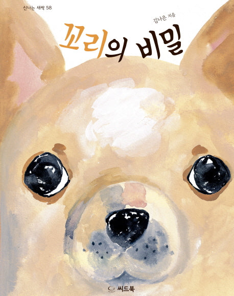 꼬리의 비밀(신나는 새싹 58)(양장본 HardCover)