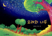 모래와 나무(신나는 새싹 63)(양장본 HardCover)