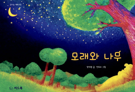모래와 나무(신나는 새싹 63)(양장본 HardCover)