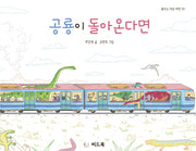 공룡이 돌아온다면(꿈꾸는 작은 씨앗 33)(양장본 HardCover)