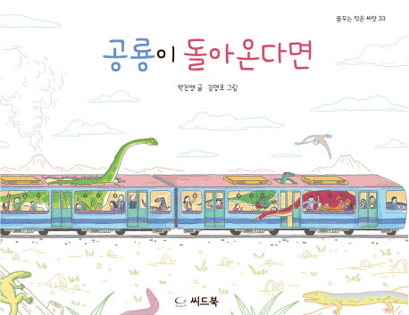 공룡이 돌아온다면(꿈꾸는 작은 씨앗 33)(양장본 HardCover)