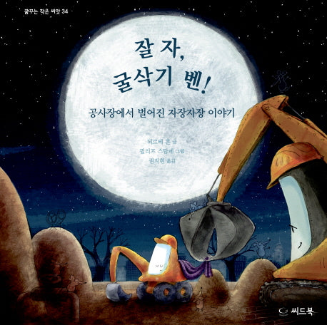 잘 자, 굴삭기 벤!(꿈꾸는 작은 씨앗 34)(양장본 Hardcover)