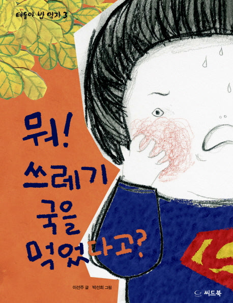 뭐! 쓰레기 국을 먹었다고?(태동아 밥 먹자 3)