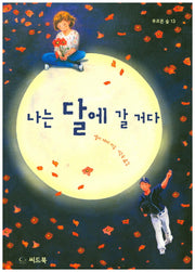 나는 달에 갈 거다(푸르른 숲 13)