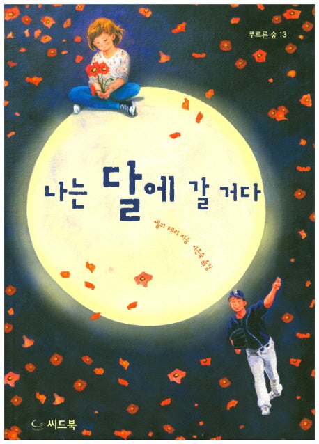 나는 달에 갈 거다(푸르른 숲 13)