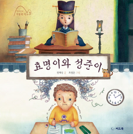 효명이와 성준이(전재신의 박물관 학교 3)(양장본 Hardcover)
