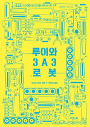 루이와 3A3 로봇(튼튼한 나무 25)