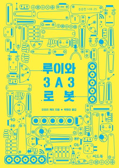 루이와 3A3 로봇(튼튼한 나무 25)