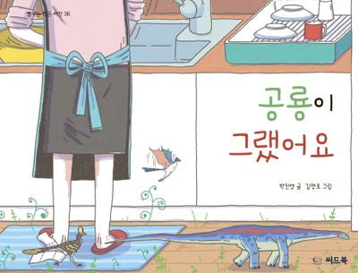 공룡이 그랬어요(꿈꾸는 작은 씨앗 36)(양장본 Hardcover)