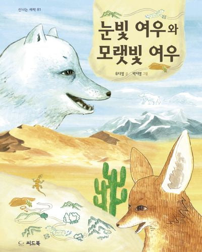 눈빛 여우와 모랫빛 여우(신나는 새싹 81)(양장본 HardCover)