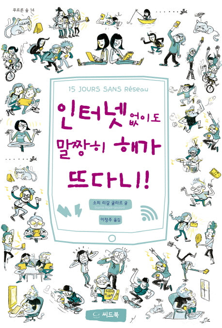 인터넷 없이도 말짱히 해가 뜨다니!(푸르른 숲 14)