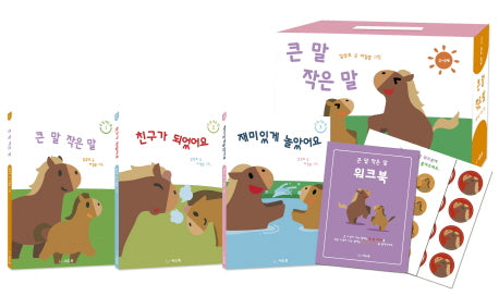 큰 말 작은 말 시리즈 세트 (전3권)