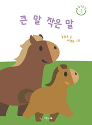 큰 말 작은 말(큰 말 작은 말 1)(양장본 HardCover)